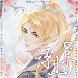 浮生景（周棋洛2024七夕个人曲）