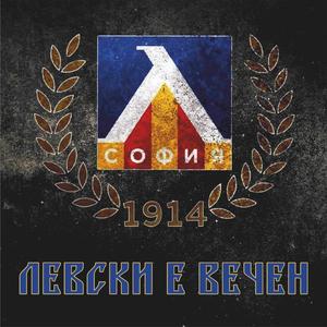 С Левски към Вечността