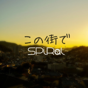 この街で (Radio Edit)