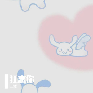 狂恋你