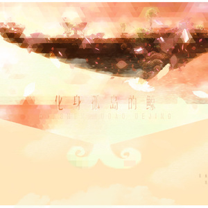 化身孤岛的鲸（Cover 谢安琪 / 只佛）