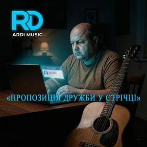 Пропозиція дружби у стрічці