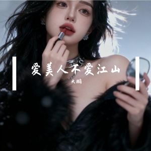 爱美人不爱江山