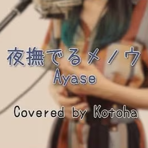 夜撫でるメノウ Kotoha