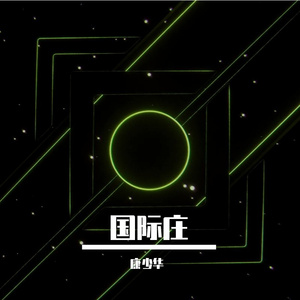 石空回响