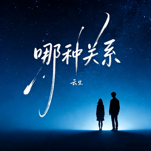 哪种关系