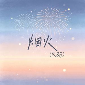 烟火（R&B）