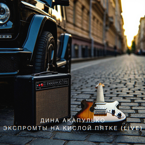 Слухи (acoustic) [live]