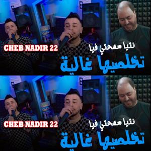 Cheb Nadir 22 Nti Smahti Fiya Tkhalsiha Ghalya