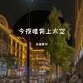 优美旋律V10