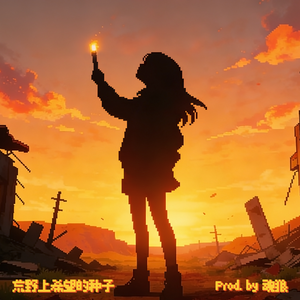 荒野上希望的种子