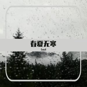 秦小站-春夏无寒（Lazi remix）