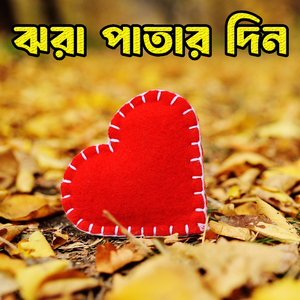 ঝরা পাতার দিন Jhora Patar Din