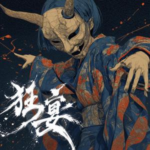 狂宴