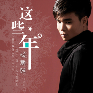 这些年