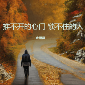 推不开的心门锁不住的人