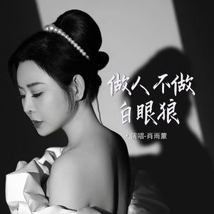 做人不做白眼狼