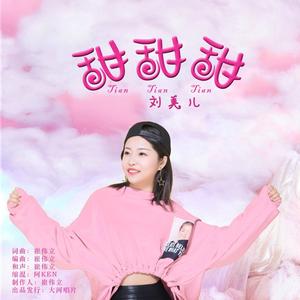 甜甜甜 (DJ何鹏版)