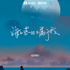 海和落日不属于我