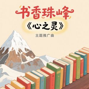 《心之灵》书香珠峰主题