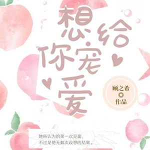 想给你宠爱(录音室版)