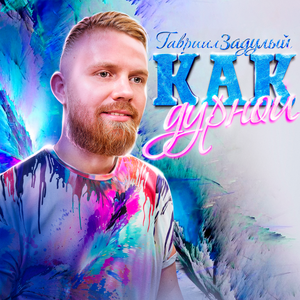 Как дурной