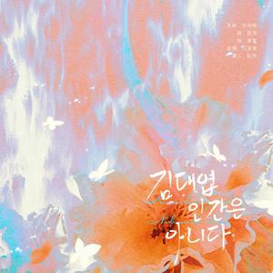 김대엽 인간은 아니다（关于双子星离婚）