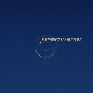 你也许是我追不到的梦吧(prod by T.A.)