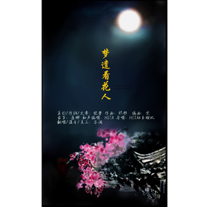 梦遣看花人（翻自 HITA/玉璇玑）