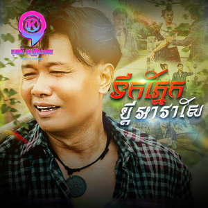 ទឹកភ្នែកប្ដីអាវ៉ាសែ