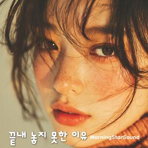 끝내 놓지 못한 이유