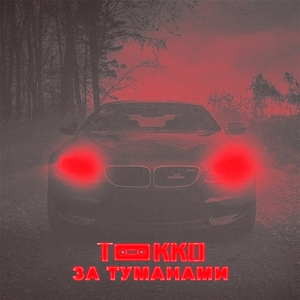 За туманами