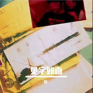 见字如面（Prod.RedTigerMusic）