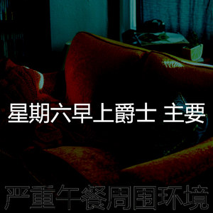 柔和的午餐时刻
