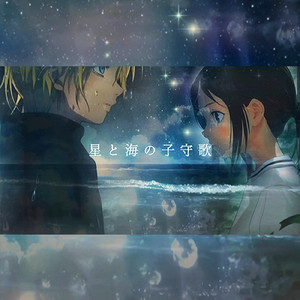 星と海の子守唄 (Instrumental)