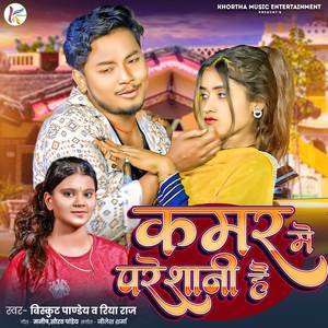 Kamar Me Paresani Hai