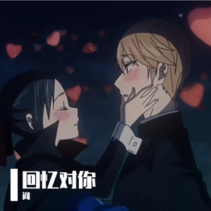 回忆对你