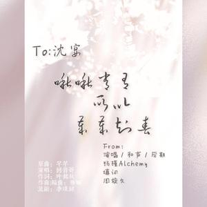 【沈宴生贺】啾啾常有所以岁岁知春