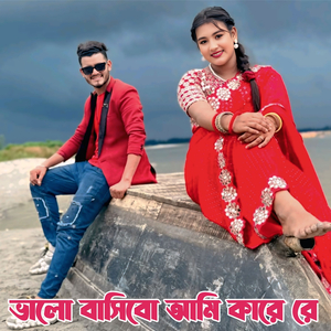 ভালো বাসিবো আমি কারে রে