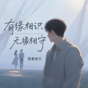 有缘相识无缘相守（DJ阿诺版）