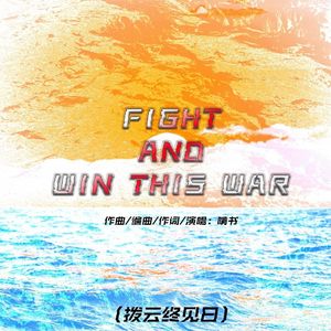 FIGHT AND WIN THIS WAR(拨云将见日)