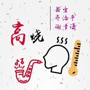 高烧 (demo)
