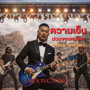 ความเจ็บปวดของคนไทย(เวอร์ชั่นร็อค)