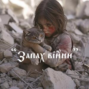 Запах війни