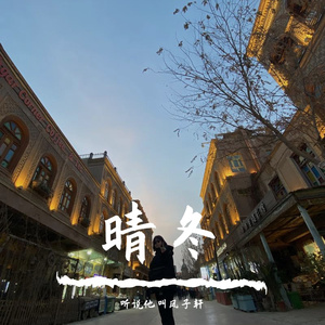 晴冬