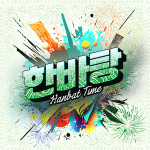 한바탕(한밭Time)