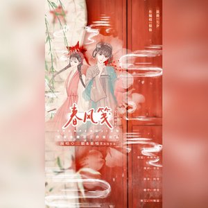 春风笺•记《西厢记》