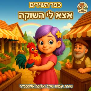 אצא לי השוקה