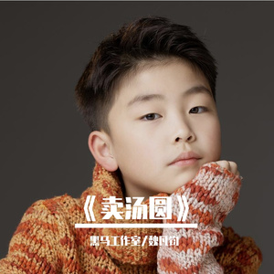 黑马音乐丨魏凡钧 - 卖汤圆