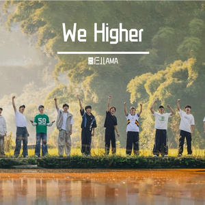We Higher(禾伙人版) || 十个勤天第二季游学主题曲